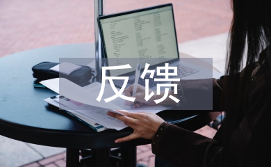 巡察反饋問(wèn)題整改報(bào)告