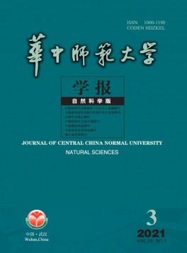 華中師范大學(xué)學(xué)報·自然科學(xué)版