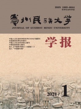 貴州民族大學學報·哲學社會科學版