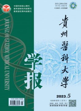 貴州醫(yī)科大學學報