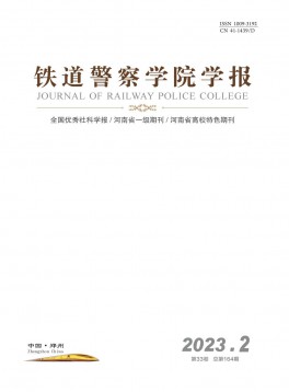 鐵道警官高等?？茖W(xué)校學(xué)報