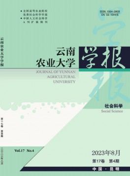 云南農業(yè)大學學報·社會科學版