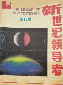 新世紀領(lǐng)導者